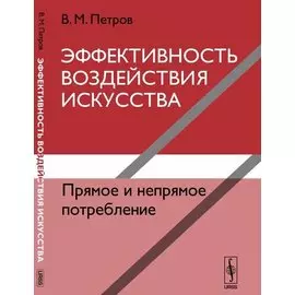 Эффективность воздействия искусства. Прямое и непрямое потребление