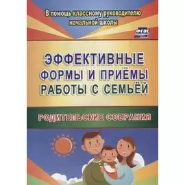 Эффективные формы и приемы работы с семьей. Родительские собрания. ФГОС