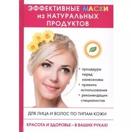 Эффективные маски из натуральных продуктов.