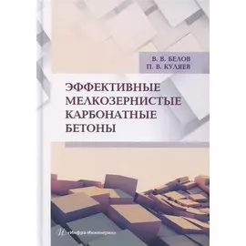 Эффективные мелкозернистые карбонатные бетоны
