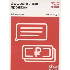 Эффективные продажи: кратко, ясно, просто