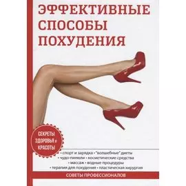 Эффективные способы похудения
