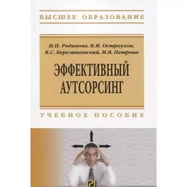 Эффективный аутсорсинг. Учебное пособие
