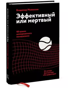 Эффективный или мертвый. 48 правил антикризисного менеджмента