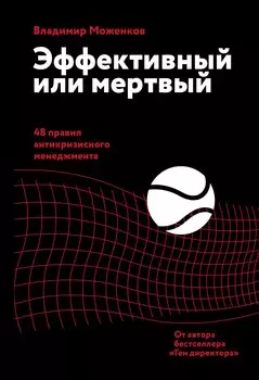Эффективный или мертвый. 48 правил антикризисного менеджмента (с автографом)