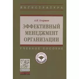 Эффективный менеджмент организации. Учебное пособие