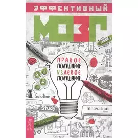 Эффективный мозг: правое полушарие VS левое полушарие