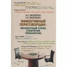 Эффективный переговорщик. Личностный стиль, стратегии, технологии