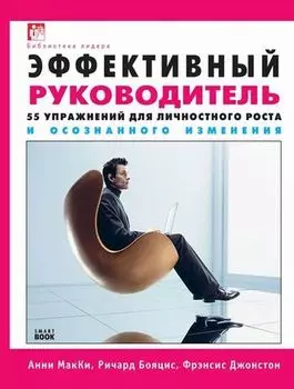Эффективный руководитель. 55 упражнений для личностного роста и осознанного изменения