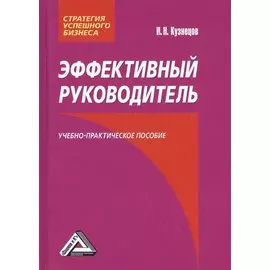 Эффективный руководитель. Учебно-практическое пособие