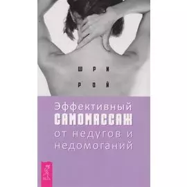 Эффективный самомассаж от недугов и недомоганий