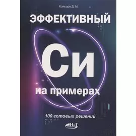 Эффективный Си на примерах. 100 готовых решений