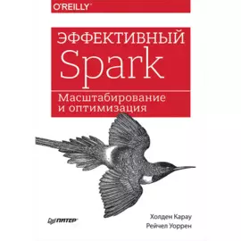 Эффективный Spark. Масштабирование и оптимизация