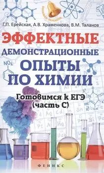 Эффектные демонстрационные опыты по химии
