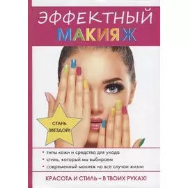 Эффектный макияж