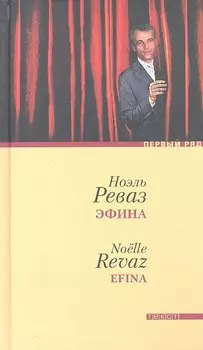 Эфина. Роман