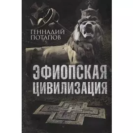 Эфиопская цивилизация