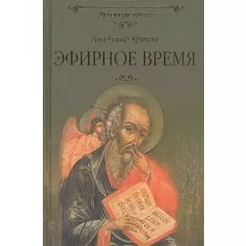 Эфирное время