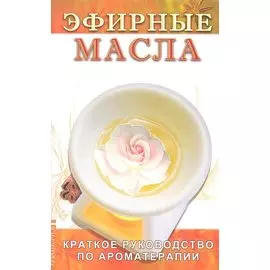 Эфирные масла. 5-е изд.