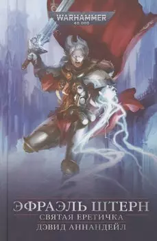 Эфраэль Штерн. Святая еретичка