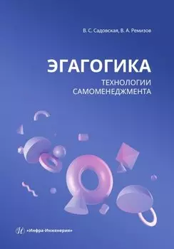 Эгагогика: технологии самоменеджмента