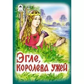 Эгле, королева ужей (сказки)