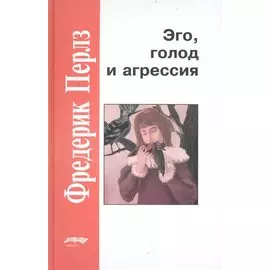 Эго, голод и агрессия