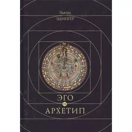 Эго и архетип