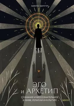 Эго и архетип. Сознание и бессознательное в мифе, религии и культуре