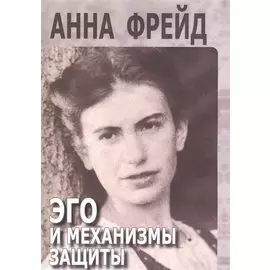 Эго и механизмы защиты (мСПТиП) Фрейд