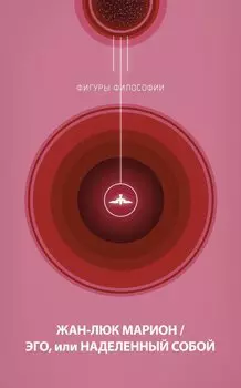 Эго, или Наделенный собой