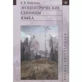 Эгоцентрические единицы языка