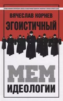 Эгоистичный мем идеологии