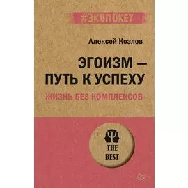 Эгоизм - путь к успеху. Жизнь без комплексов (#экопокет)