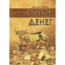 Эгрегор денег. Книга-мандала