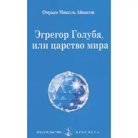 Эгрегор Голубя, или царство мира / 4-е изд.