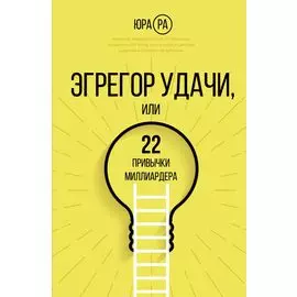Эгрегор удачи или 22 привычки миллиардера