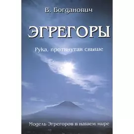 Эгрегоры. Рука, протянутая свыше. Модель Эгрегоров в нашем мире