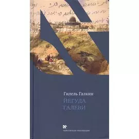 Йегуда Галеви