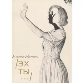 Эх ты...: Стихи