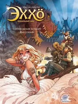 Эххо. Зеркальный мир: Голливудский бульвар. Барселона