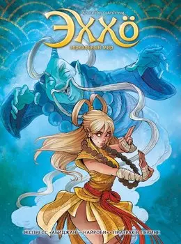 Эххо. Зеркальный мир. «Экспресс Абиджан-Найроби», «Призрак в Пекине"