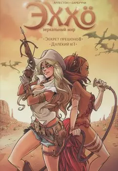Эххо. Зеркальный мир: Секрет прешонов. Далекий Юг