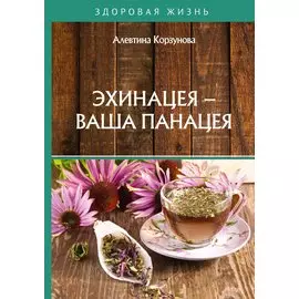 Эхинацея - ваша панацея