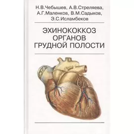 Эхинококкоз органов грудной полости