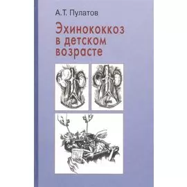 Эхинококкоз в детском возрасте
