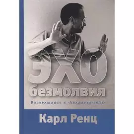 Эхо безмолвия. Возвращаясь к «Авадхута-гите»