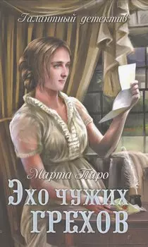 Эхо чужих грехов