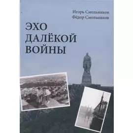 Эхо далекой войны. Дневник фронтовика