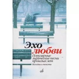 Эхо любви. Популярные лирические песни прошлых лет